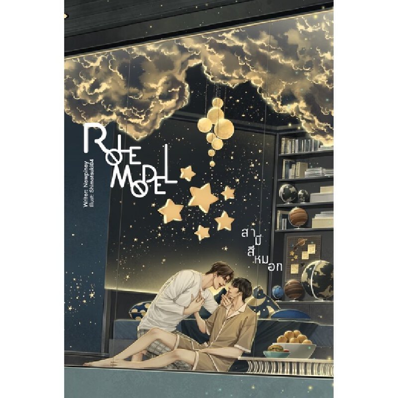 B2S หนังสือ Role Model สามีสีหมอก สนพ.Lavender