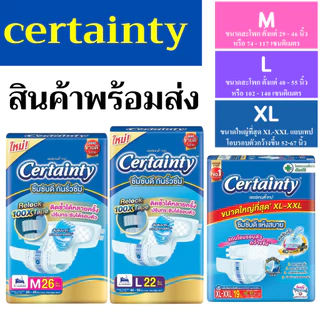 Certainty Tape เซอร์เทนตี้แบบเทป ผ้าอ้อมผู้ใหญ่ ขนาดจั้มโบ้ M/L-XL ชิ้น ( แบบห่อ )