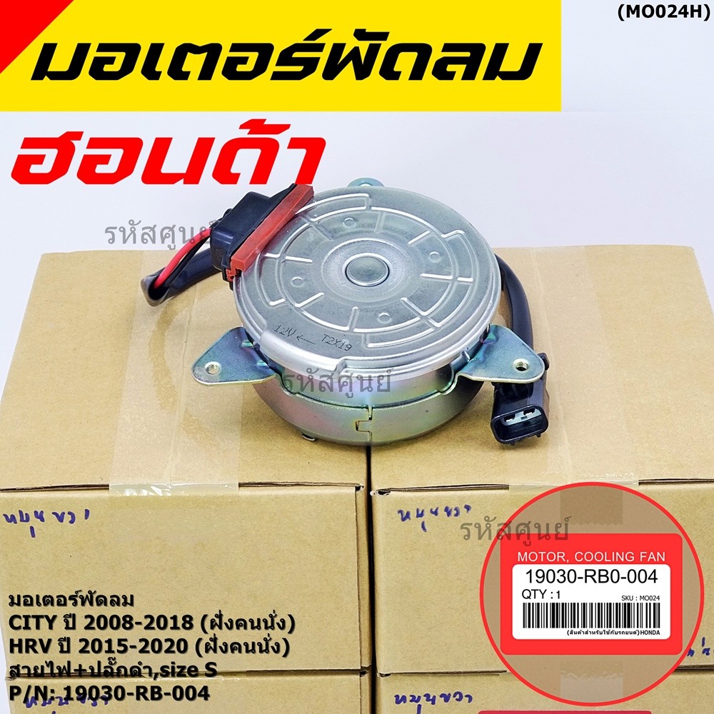 ***ราคาพิเศษ***มอเตอร์พัดลมหม้อน้ำ/แอร์ Honda City 2008-2018, HRV 2015-2020 (หมุนขวา,ฝั่งคนนั่ง) รับ