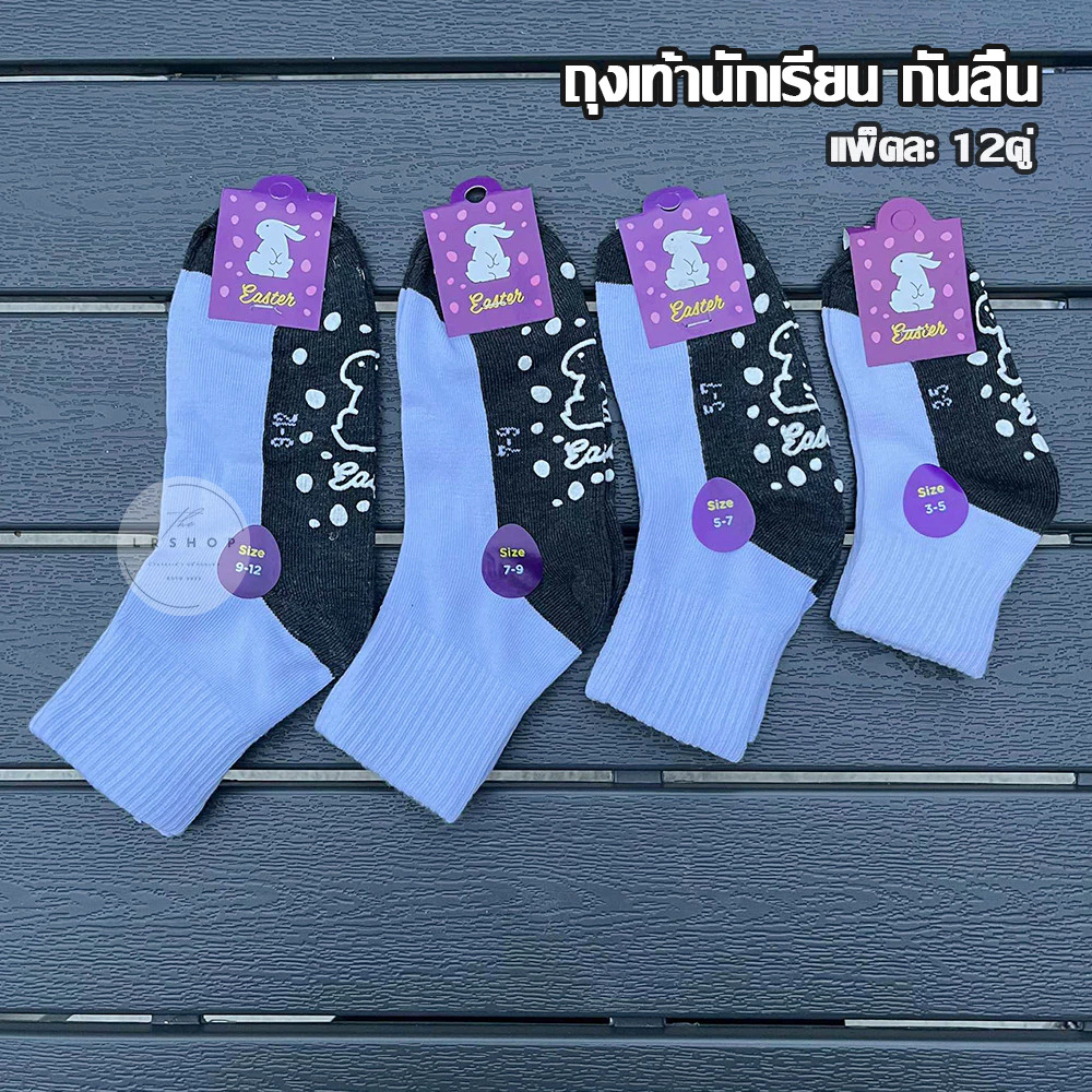 ถุงเท้า นักเรียน กันลื่นกระต่ายม่วงข้อกลาง ขายแบบ 12คู่ มีสินค้าพร้อม