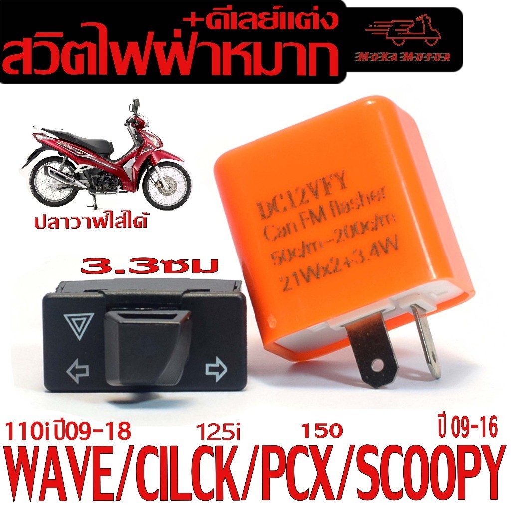 ชุดรีเลย์+สวิทไฟเลี้ยวผ่าหมาก รุ่น WAVE 125i/110i/PCX150/CLICK 125I/SCOOPY(มีแยกจำหน่าย)