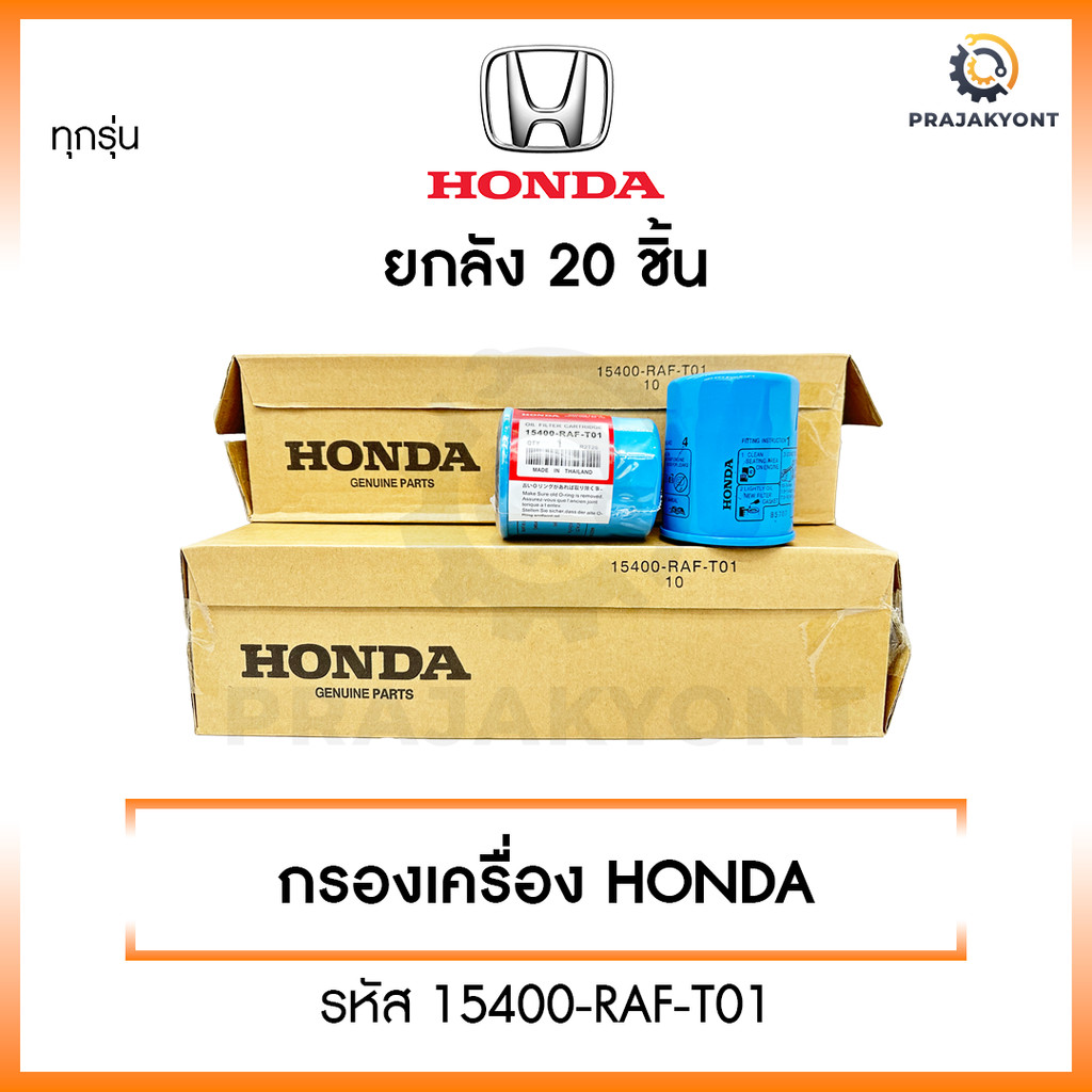 [ขายยกกล่อง] HONDA กรองน้ำมันเครื่อง ฮอนด้า ทุกรุ่น กรองเครื่อง รหัสแท้ 15400-RAF-T01