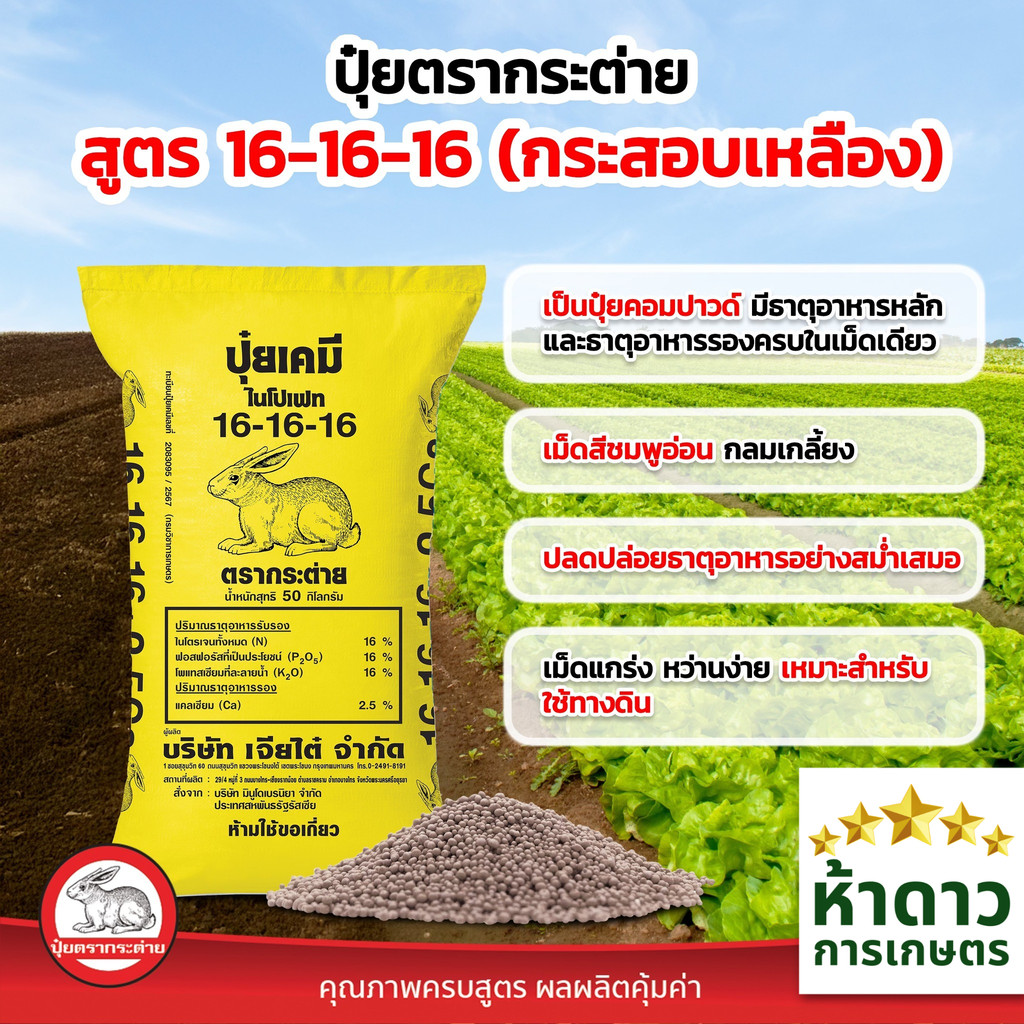 (ยกกระสอบ 50กก.) ปุ๋ยเคมี สูตรเสมอ 16-16-16กระสอบเหลือง +Ca2.5% ปุ๋ยตรากระต่ายแท้100% บำรุงต้น-ดอก-ผ
