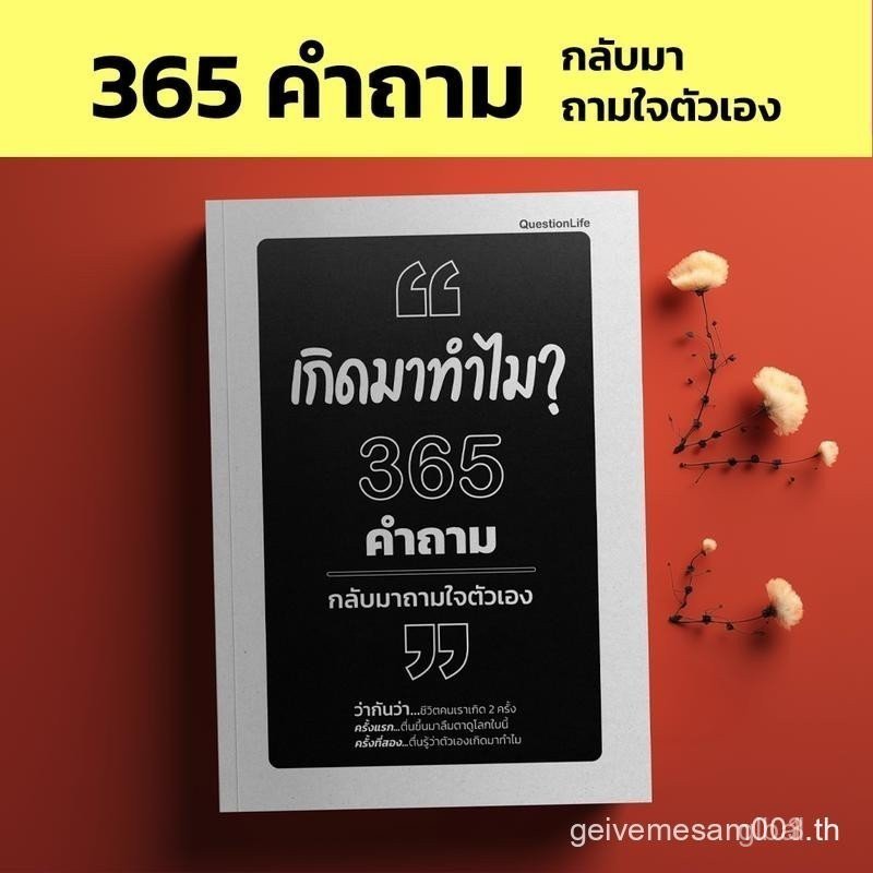 เกิดมาทำไม 365 คำถามกลับมาถามใจตัวเอง คำถามที่เปลี่ยนชีวิต ไม่ใช่คำถามที่เราถามคนอื่น...แต่มักเป็นคำ