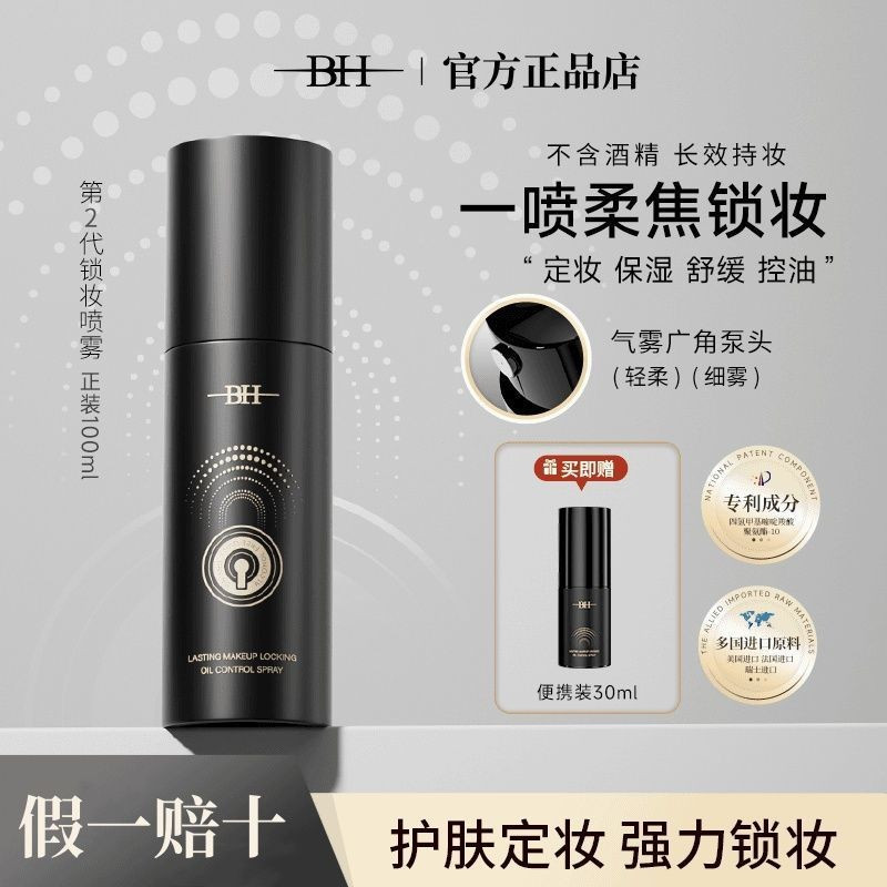 BH Makeup Lock Spray Moisturizing Long-Lasting Setting No Smudging Quick Film กันน้ํา Sweat-proof ไม