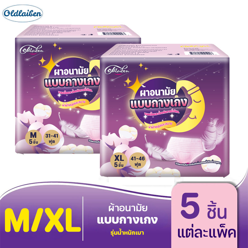 Oldlaiben  ผ้าอนามัยแบบกางเกง ผ้าอนามัย 5 ชิ้น/ซอง หลับสนิทตลอดคืน ระบายอากาศได้ดี คุณแม่หลังคลอดสาว