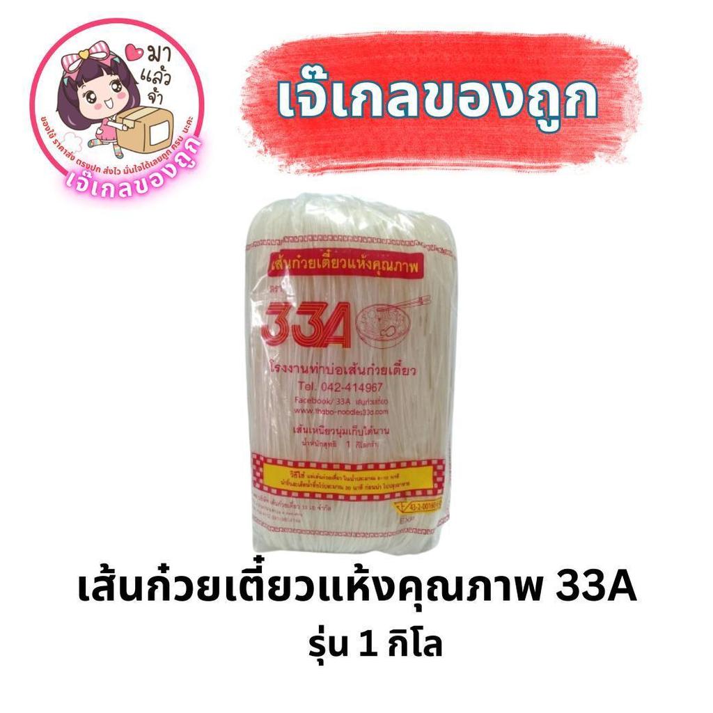 เส้นหมี่แห้ง3AA เส้น 1ถุง 1กิโล เส้นอร่อย เหนียวนุ่ม