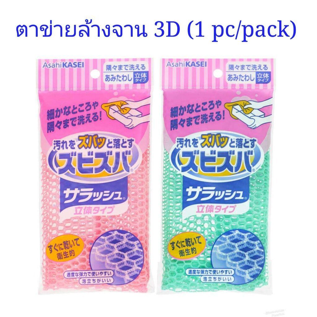 ตาข่ายล้างจาน ไม่สะสมแบคทีเรีย จากญี่ปุ่น 3D (คละสีส่ง) type Knitt Scrub for cleaning - Asahi Kasei