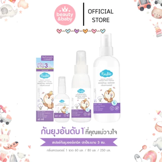 Kindee โลชั่น/สเปรย์กันยุงสำหรับเด็ก กันยุงได้นาน 3 ชม สารสกัดจากธรรมชาติ100% ปลอดภัยอ่อนโยน ใช้ได้ตั้งแต่แรกเกิด คินดี้