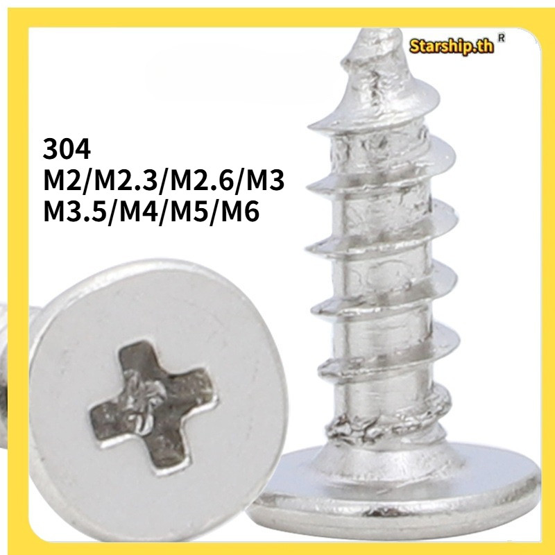 【STARSHOP]น็อต สกรู หัวกลม แฉก P+ เกลียวมิล M2/M2.3/M2.6/M3/M3.5/M4/M5/M6สแตนเลส 304 เกลียวปล่อย SUS304 GB845 (ร้านค้า-YL-TH1)