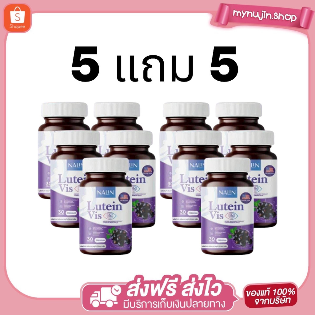 (5 แถม 5)นลิน ลูทีน วิส NALIN LUTEIN VIS บำรุงสายตา ลดอาการตาแห้ง ตาพร่ามัว ปวดตา แสบตา และมองไม่ชัด