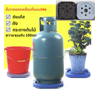 ที่รองถังแก๊สแบบมีล้อ ที่รองถังแก๊ส แบบมีล้อ และสามารถล็อคล้อได้ ที่ถังน้ำ เคลื่อนย้ายไปมาสะดวก ฐานรองถังแก๊ส