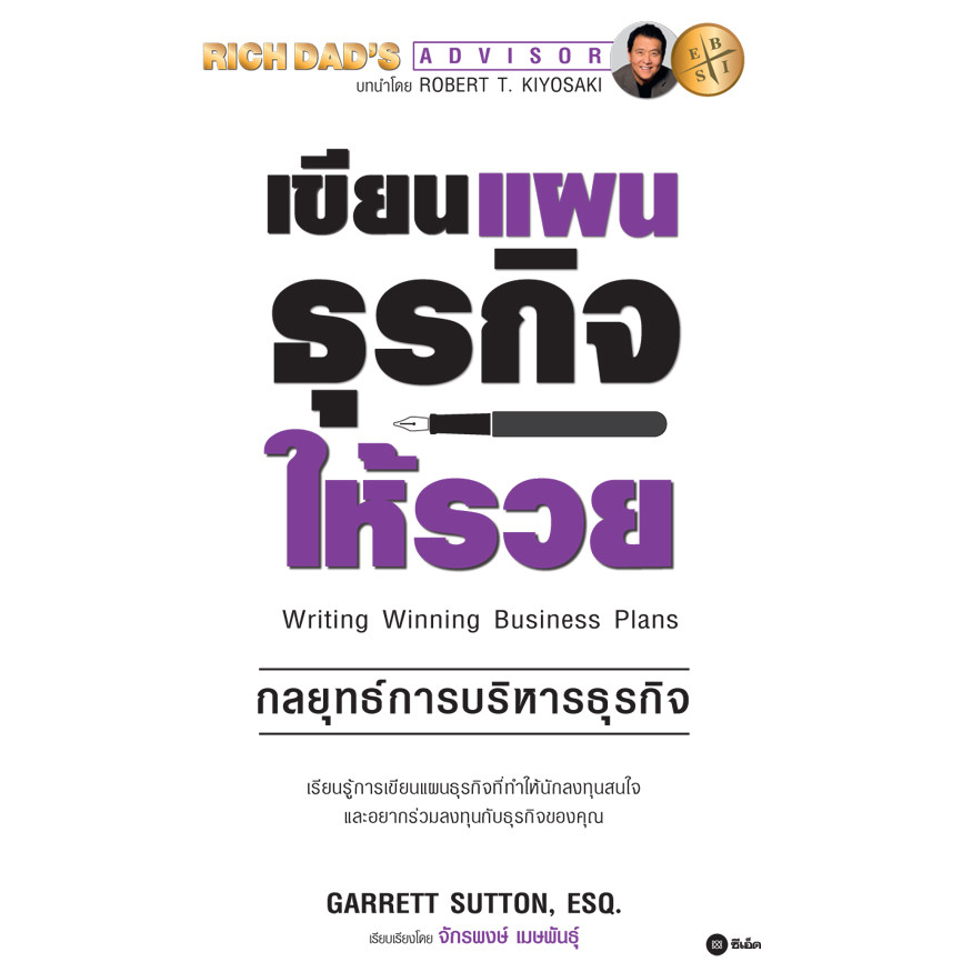 Bundanjai (หนังสือ) เขียนแผนธุรกิจให้รวย : The ABC's of Writing Winning Business Plans