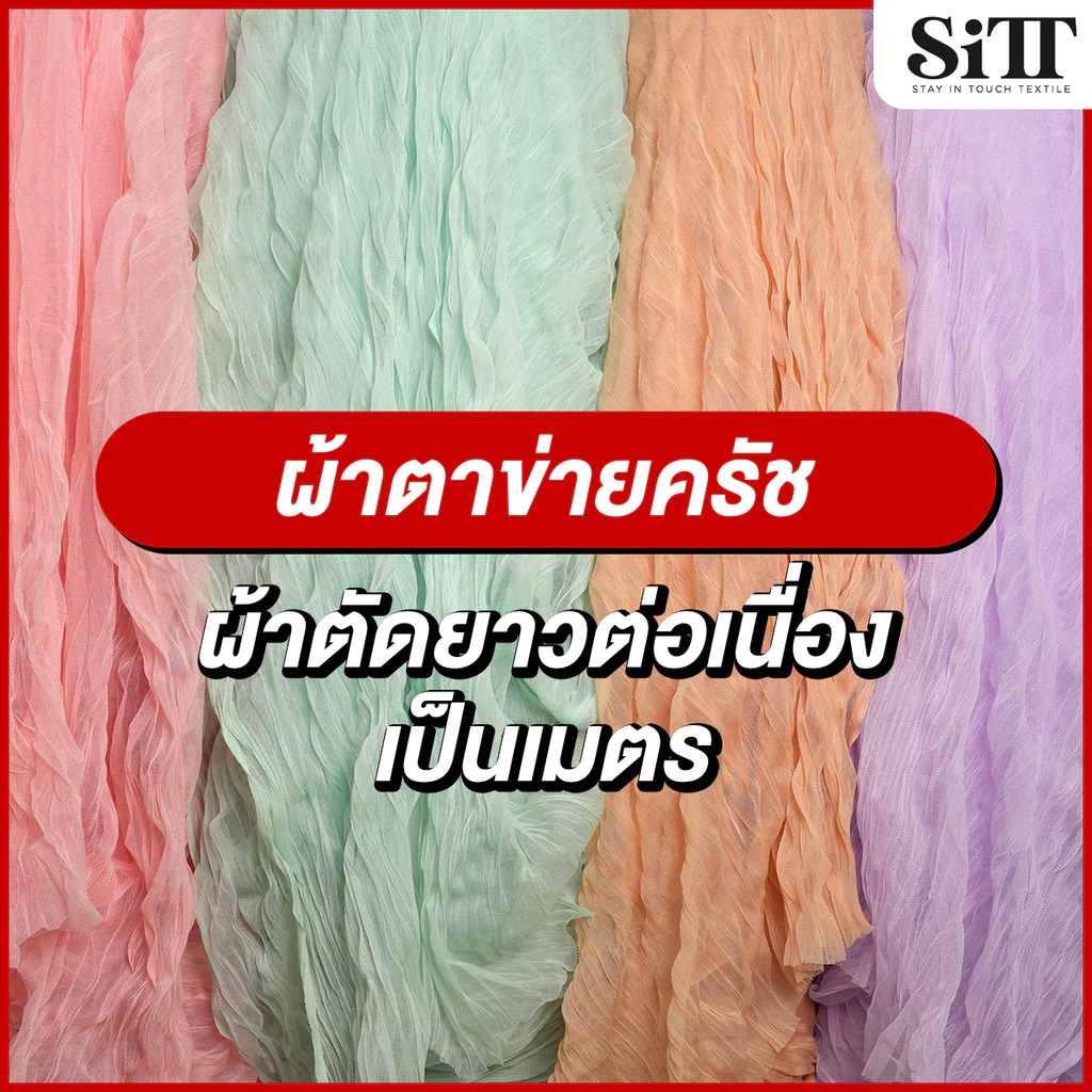 ผ้าตาข่ายครัช อัดยับ นุ่มสวย ทิ้งตัว ตัดชุดแฟชั่น แฟนซี ประดับตกแต่ง ผ้าเมตร ตัดยาวต่อเนื่อง