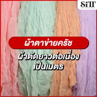 ผ้าตาข่ายครัช อัดยับ นุ่มสวย ทิ้งตัว ตัดชุดแฟชั่น แฟนซี ประดับตกแต่ง ผ้าเมตร ตัดยาวต่อเนื่อง