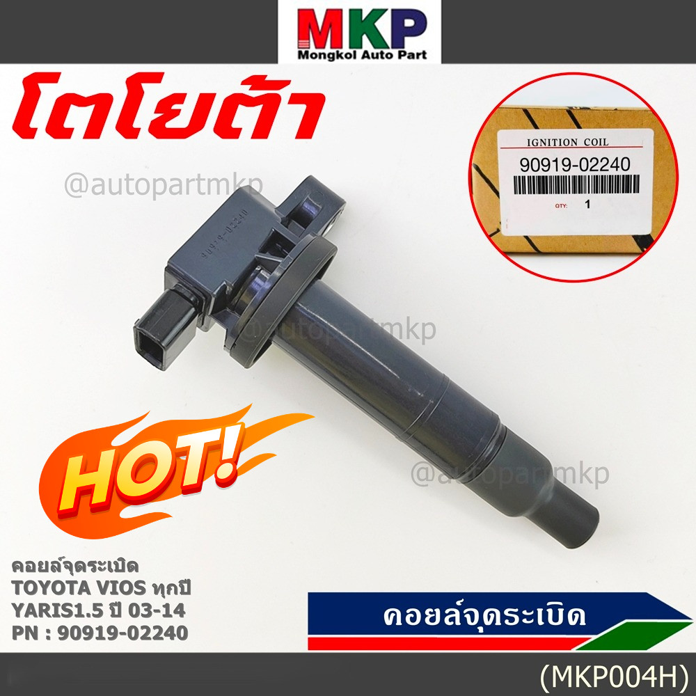 ***ราคาพิเศษ***คอยล์จุดระเบิด   Toyota Vios ทุกปี, Yaris 1.5 ปี 03 - 14 ,ยาริส วีออส  รหัส 90919-022