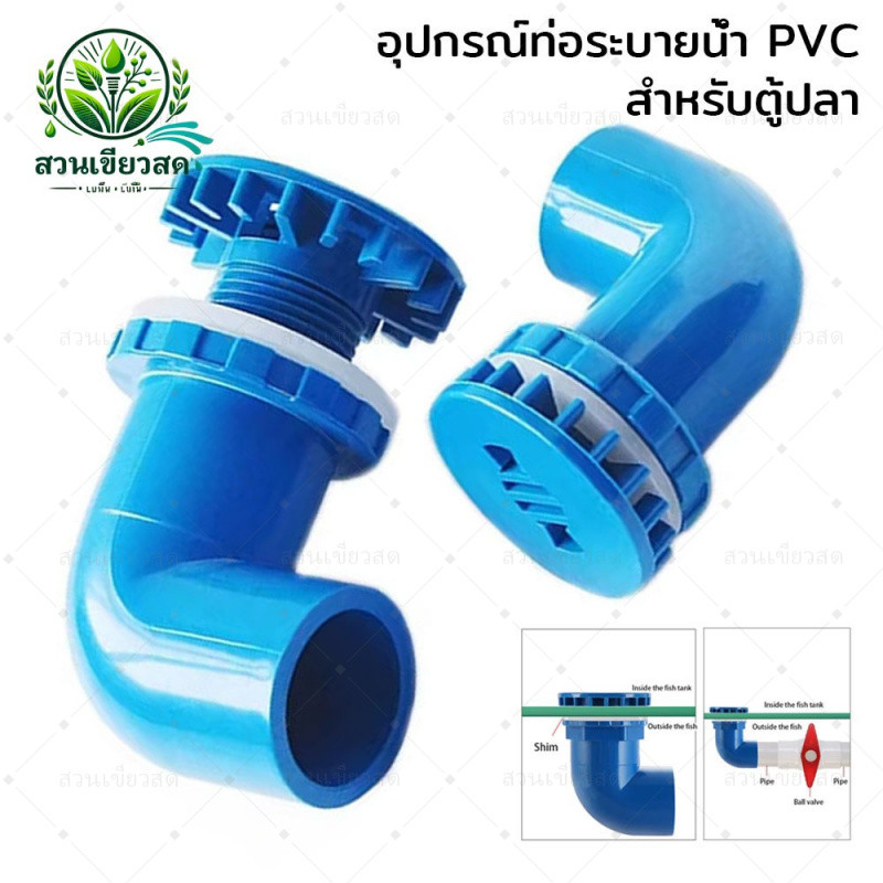 อุปกรณ์ท่อระบายน้ํา PVC ข้องอ 90 อะแดปเตอร์ท่อระบายน้ําสําหรับตู้ปลา ทนต่อแรงดันไม่แตกหักง่าย