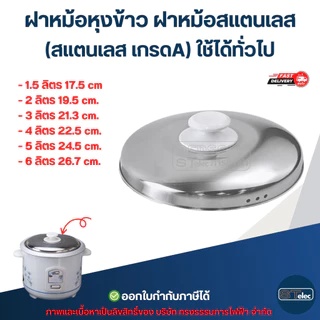 ฝาหม้อหุงข้าว ฝาหม้อสแตนเลส (สแตนเลส เกรดA) ใช้ได้ทั่วไป อุปกรณ์ประกอบอาหาร