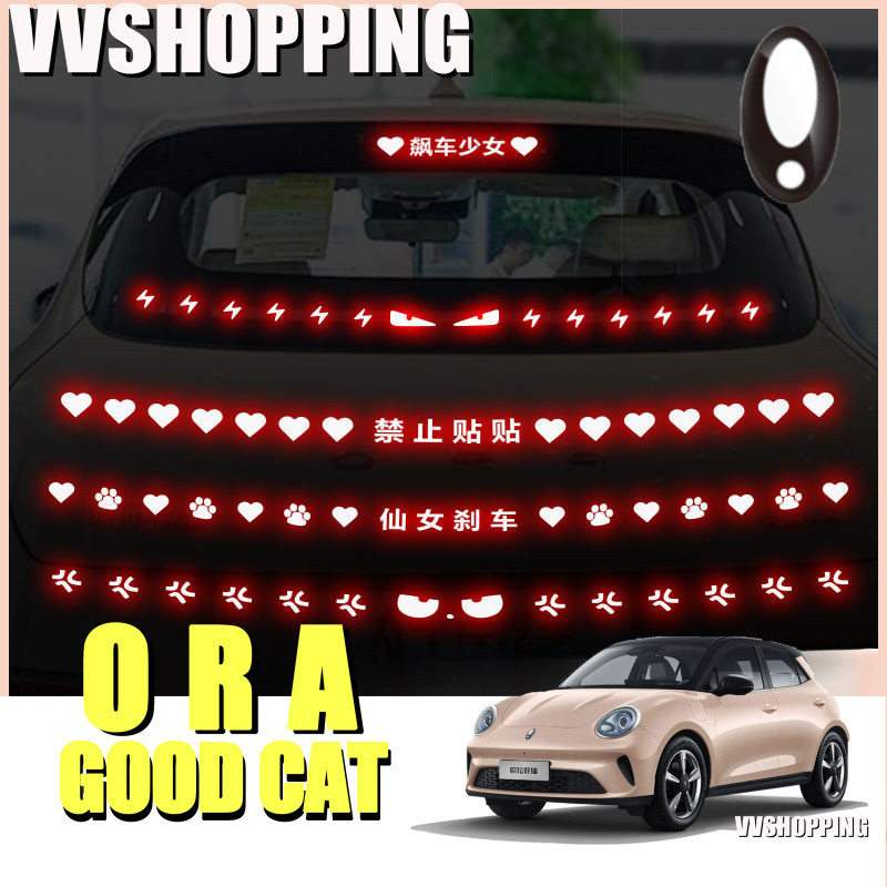 เหมาะสําหรับ ORA GOOD CAT ตําแหน่งต่ําสูงไฟเบรคชุดภายใน ora Good Cat อุปกรณ์ตกแต่งรถยนต์ 0511