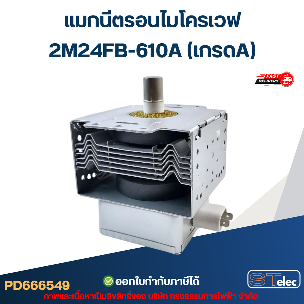 แมกนีตรอนไมโครเวฟ 2M24FB-610A (เกรดA) รุ่นใหม่ ทนไฟตก-กระชาก อะไหล่ไมโครเวฟ