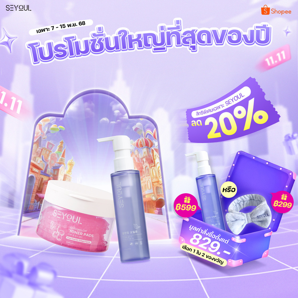 SEYOUL SET Double Cleansing ทำความสะอาดผิวอย่างล้ำลึก มอบผิวเรียบเนียนและสะอาดสดชื่นด้วย Cleansing O