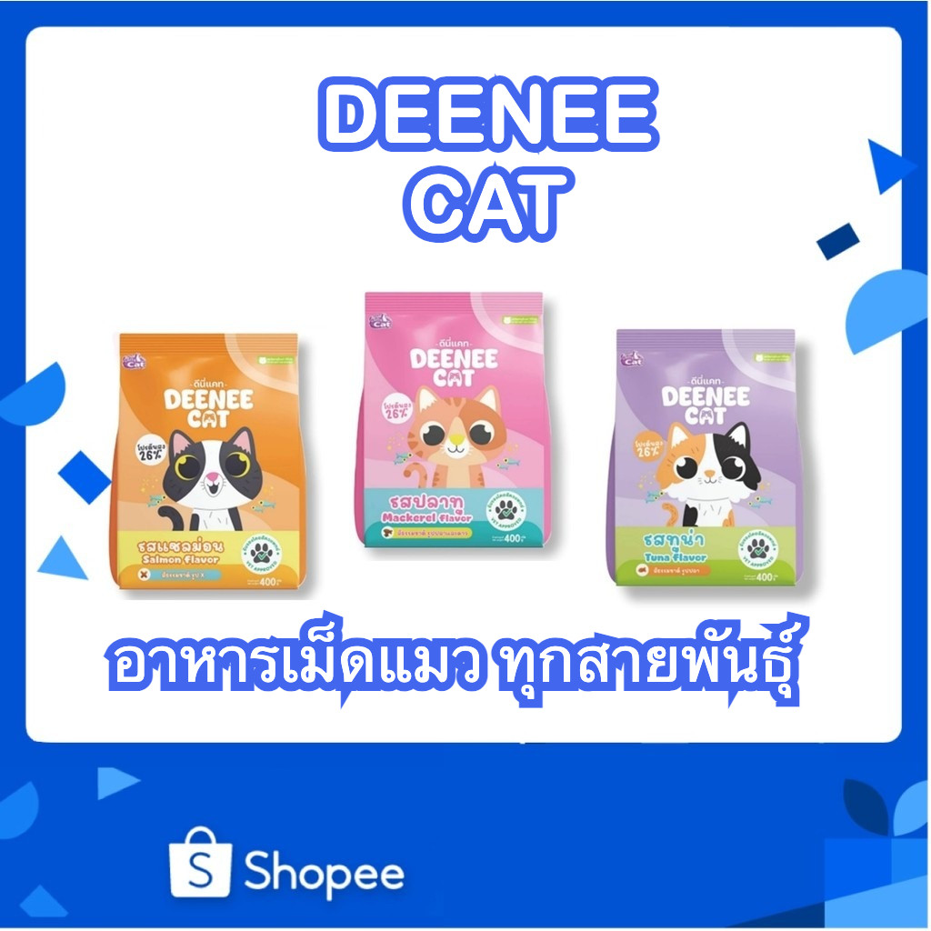 Deenee Cat ดีนี่แคท อาหารแมวราคาสบายกระเป๋า 400 กรัม