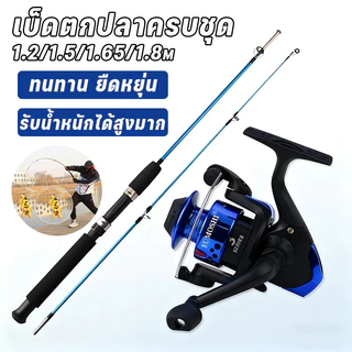 รอกตกปลาสปิน เบ็ดตกปลาครบชุด คันเบ็ดตกปลา ML รอกหมุน มีความยืดหยุ่นและราบรื่น ทนทาน 1.2m/1.5m/1.65m/1.8m