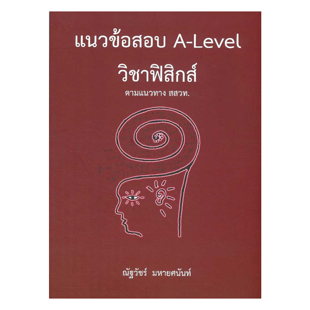 นายอินทร์ หนังสือ แนวข้อสอบ A-LEVEL วิชาฟิสิกส์ ตามแนวทาง สสวท