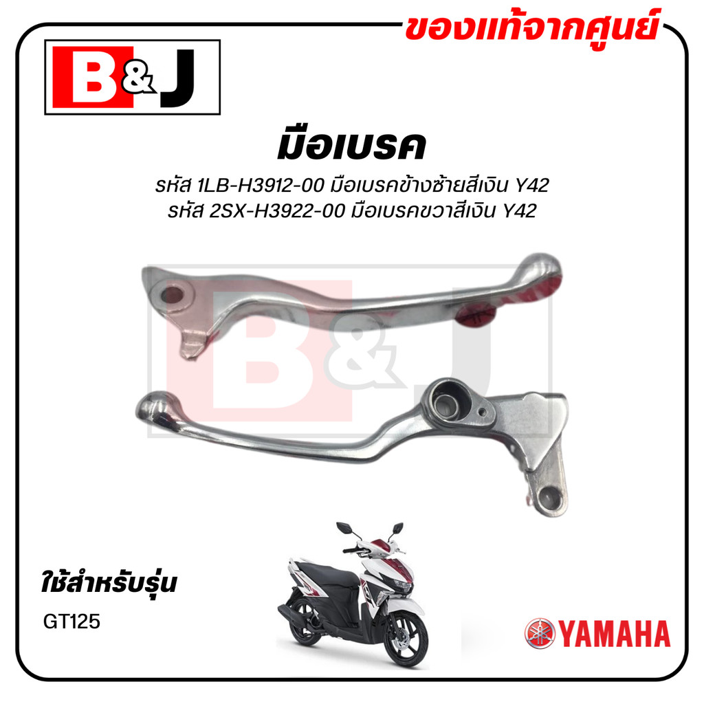 มือเบรค แท้ศูนย์ GT125 (YAMAHA GT 125/ยามาฮ่า จีที 125/ LEVER)ก้านเบรค/เบรคมือ/1LB-H3912-00/2SX-H392