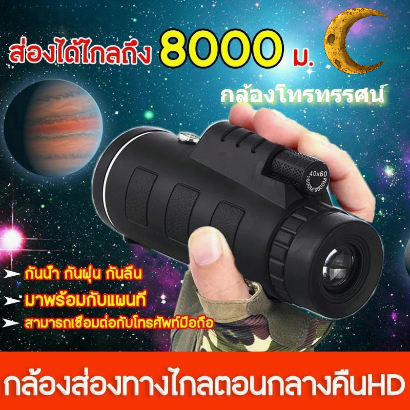 【จัดส่งฟรี】กล้องโทรทรรศน์ ส่องได้ไกลถึง 8,000 ม. 40X60 ปรับโฟกัสได้ กล้องโทรทรรศน์กลางคืน กล้องโทรทรรศน์ตาข้างเดียว