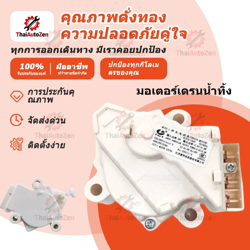 【ThaiAutoZen】มอเตอร์เดรนน้ำทิ้ง  มอเตอร์ดึงน้ำทิ้งแอลจี 3ขั้วAC 220V อะไหล่เครื่องซักผ้า เครื่องซักผ้าแอลจีฝาบน