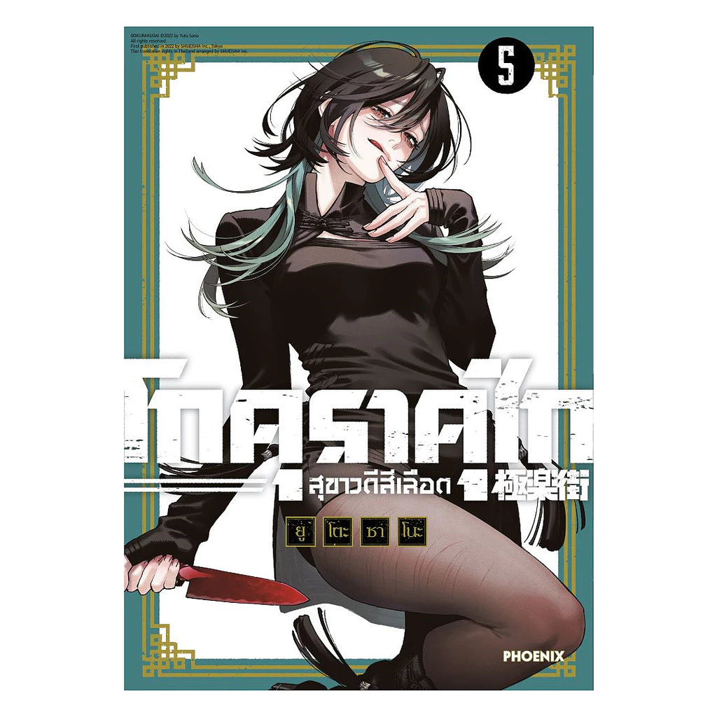 นายอินทร์ หนังสือ โกคุราคุไก สุขาวดีสีเลือด เล่ม 5 (Mg)