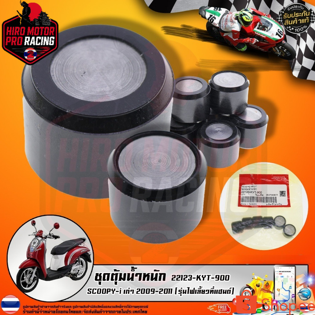 ชุดตุ้มน้ำหนัก  SCOOPY-i เก่า 2009-2011 (รุ่นไฟเลี้ยวที่แฮนด์) (22123-KYT-900) รับประกันของแท้เบิกศู
