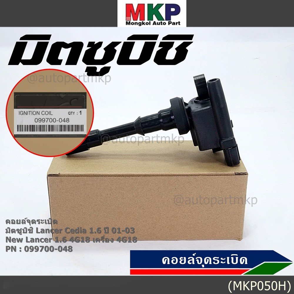 (ราคา/1ชิ้น)**ราคาพิเศษ**คอยล์จุดระเบิดแท้ Mitsubishi Lancer Cedia 1.6 ปี 01-03 และ New Lancer 1.6 4