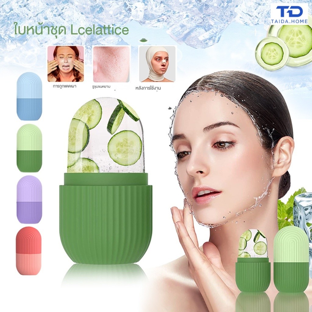 เครื่องนวดหน้าซิลิโคน เครื่องทำน้ำแข็งซิลิโคน เครื่องนวดหน้าประคบน้ำแข็ง ช่วยให้ผิวเย็นลงและกระชับรูขุมขน
