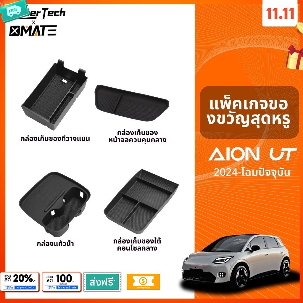 Xmate อุปกรณ์จัดระเบียบคอนโซลรถยนต์ รุ่น GAC AION UT ปี 2025-โฉมปัจจุบัน