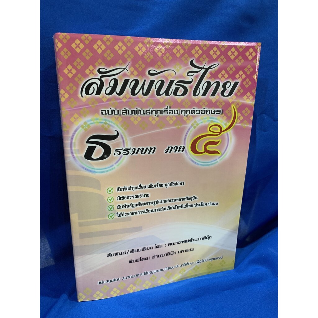 บาลี ป.ธ.3 - สัมพันธ์ไทย ภาค 5 - [บ.ล.] - ฉบับสัมพันธ์ทุกเรื่อง ทุกตัวอักษร แบบเต็มเรื่อง มีเชิงอรรถอธิบาย - อรรถกถาธ...