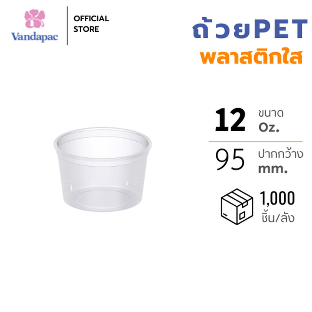 VANDAPAC ถ้วยเบเกอรี PET ขนาด 12 ออนซ์ ปากกว้าง 95 มม. [ยกลัง 1,000 ชิ้น]
