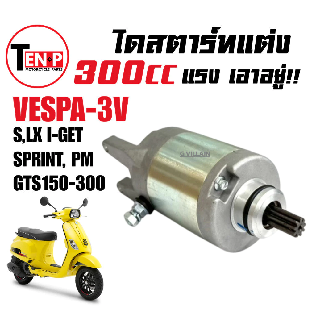 ไดสตาร์ทแต่ง 300cc VESPA S/LX/SPRINT/GTS/PRIMAVERA 125-150 3V thumbnail 8