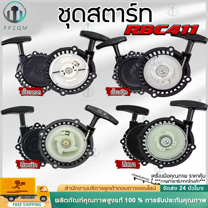 ชุดสตาร์ท RBC เครื่องตัดหญ้า มีรุ่น ดึงหนัก ดึงเบา เขี้ยวบูทกระเดื่อง,เขี้ยวลวด