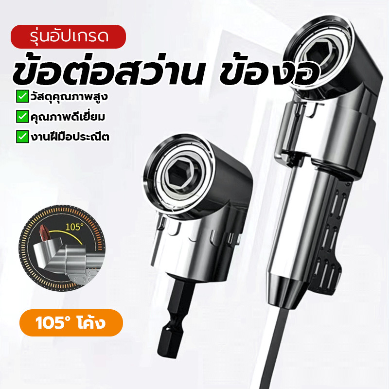 ต่อสว่าน แกนหกเหลี่ยม ข้อต่อสว่าน 105องศา บริษัท ราคาที่เอื้อมถึง หัวแม่เหล็ก ด้ามจับกระชับมือ กันลื่น