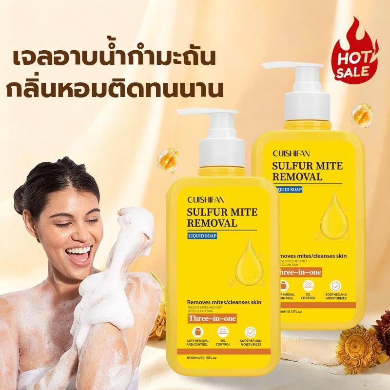 CUISHIFAN สบู่อาบน้ำกำมะถัน 3 in 1 อุ่นและทำความสะอาดแบคทีเรีย ทำความสะอาดอย่างล้ำลึกและให้ความชุ่มชื้นแก่ผิว