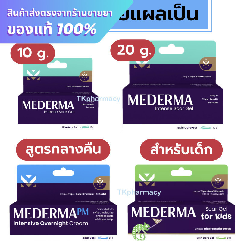 เมเดอร์มา Mederma intense gel / Mederma PM Intensive Overnight Cream / Mederma Scar Gel for Kids