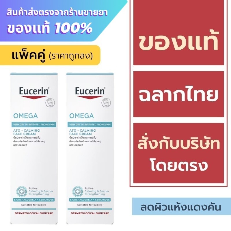 Eucerin omega soothing cream 50 ml.// Eucerin OMEGA ATO-CALMING FACE CREAM 50 ML( รุ่นเซ็ต2หลอด )