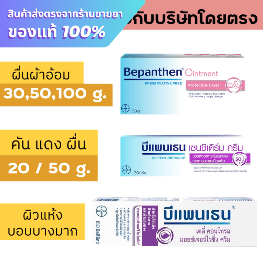 บีแพนเธน Bepanthen ointment / Bepanthen Anti Scar Gel / Bepanthen Sensiderm / Bepanthen Daily Contro