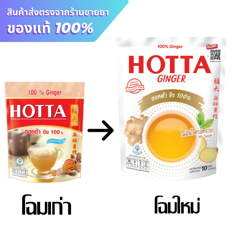 Hotta ฮอทต้า ขิง 100% 10 ซอง