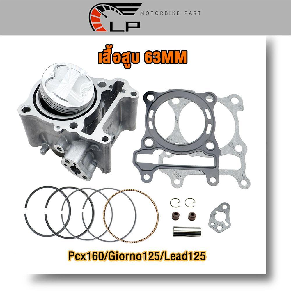 เสื้อสูบ pcx160 lead125 giorno125 ลูก 62 63mm เสื้อสูบ พร้อมลูก พร้อมประกอบ