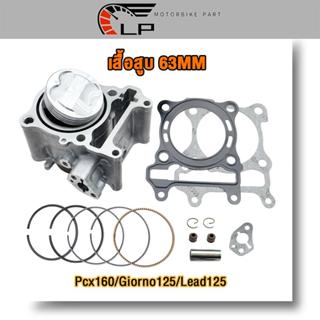 เสื้อสูบ pcx160 lead125 giorno125 ลูก 62 63mm เสื้อสูบ พร้อม…