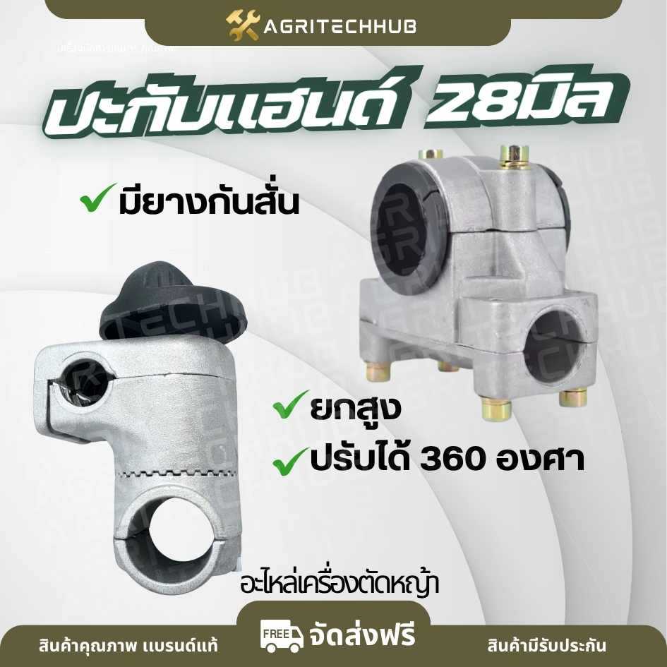 ประกับแฮนด์ เครื่องตัดหญ้า 28 มิล /แบบยกสูง 360 องศา ปะกับแฮนด์รุ่น 411 GX35 โรบิ้น มากีต้า และอื่นๆ by AgriTechHub