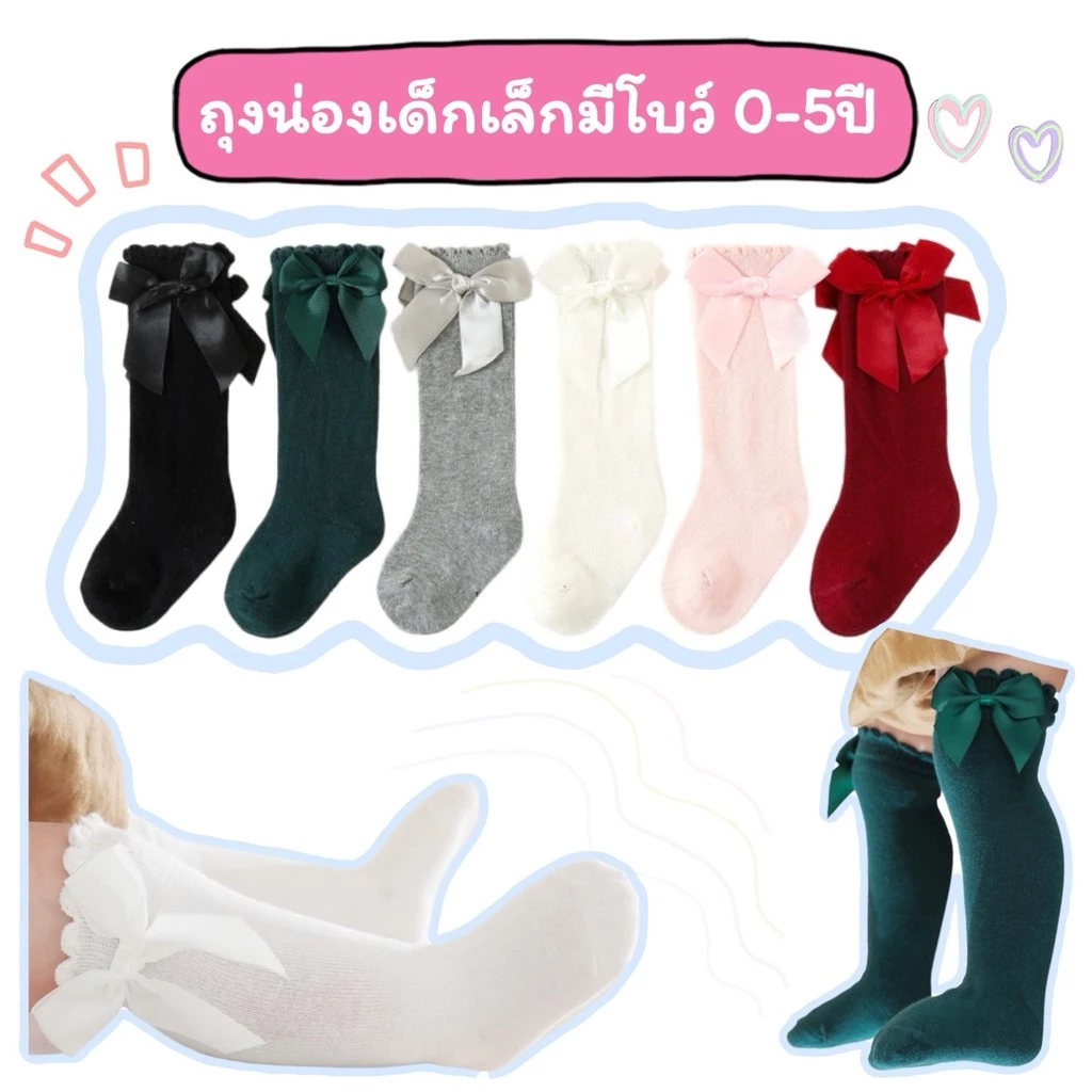 ถุงน่องถุงเท้ายาวเด็กมีโบว์ 0-5ปี 6สี คริสต์มาส ลูกไม้